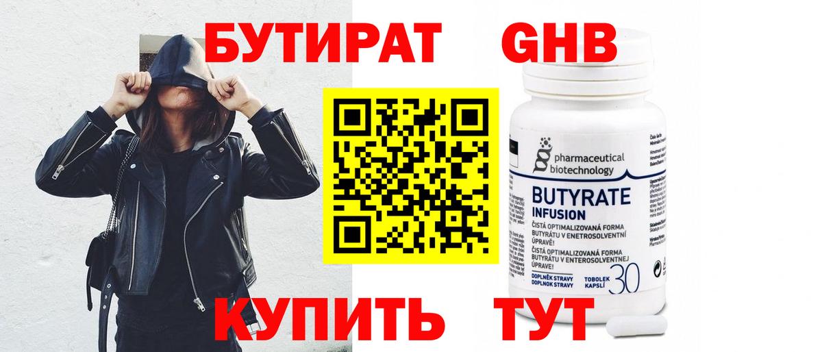 Тулун  БУТИРАТ 1.4BDO  Бутират  Вход с VPN 